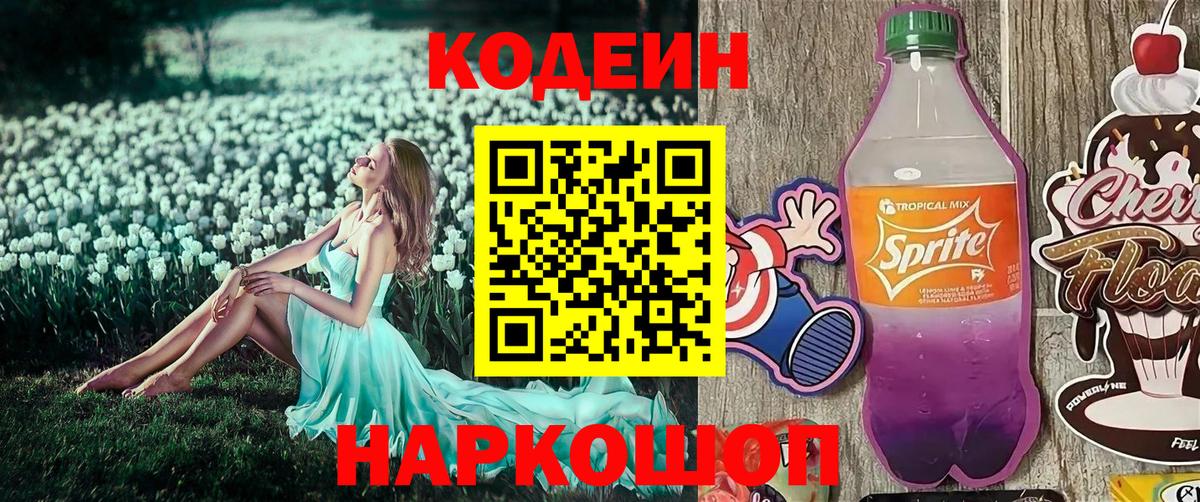 Codein напиток Lean (лин) Майкоп